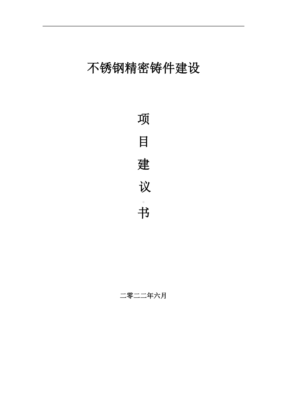 不锈钢精密铸件项目建议书（写作模板）.doc_第1页