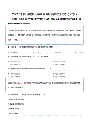 2022年四川省成都七 高考地理模拟演练试卷（乙卷）.docx