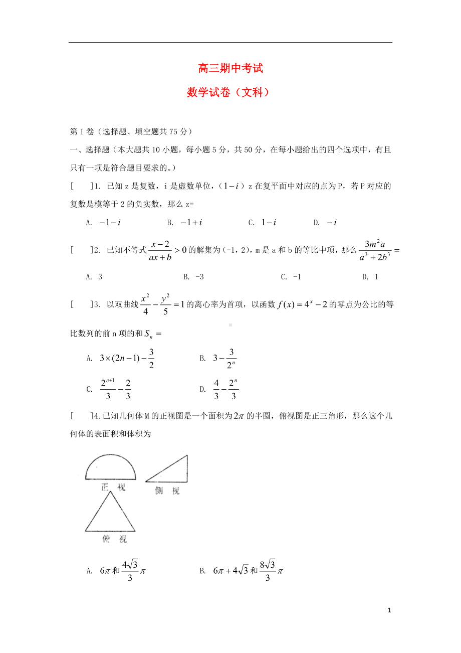 高三数学下学期期中试题 文 新人教A版.doc_第1页