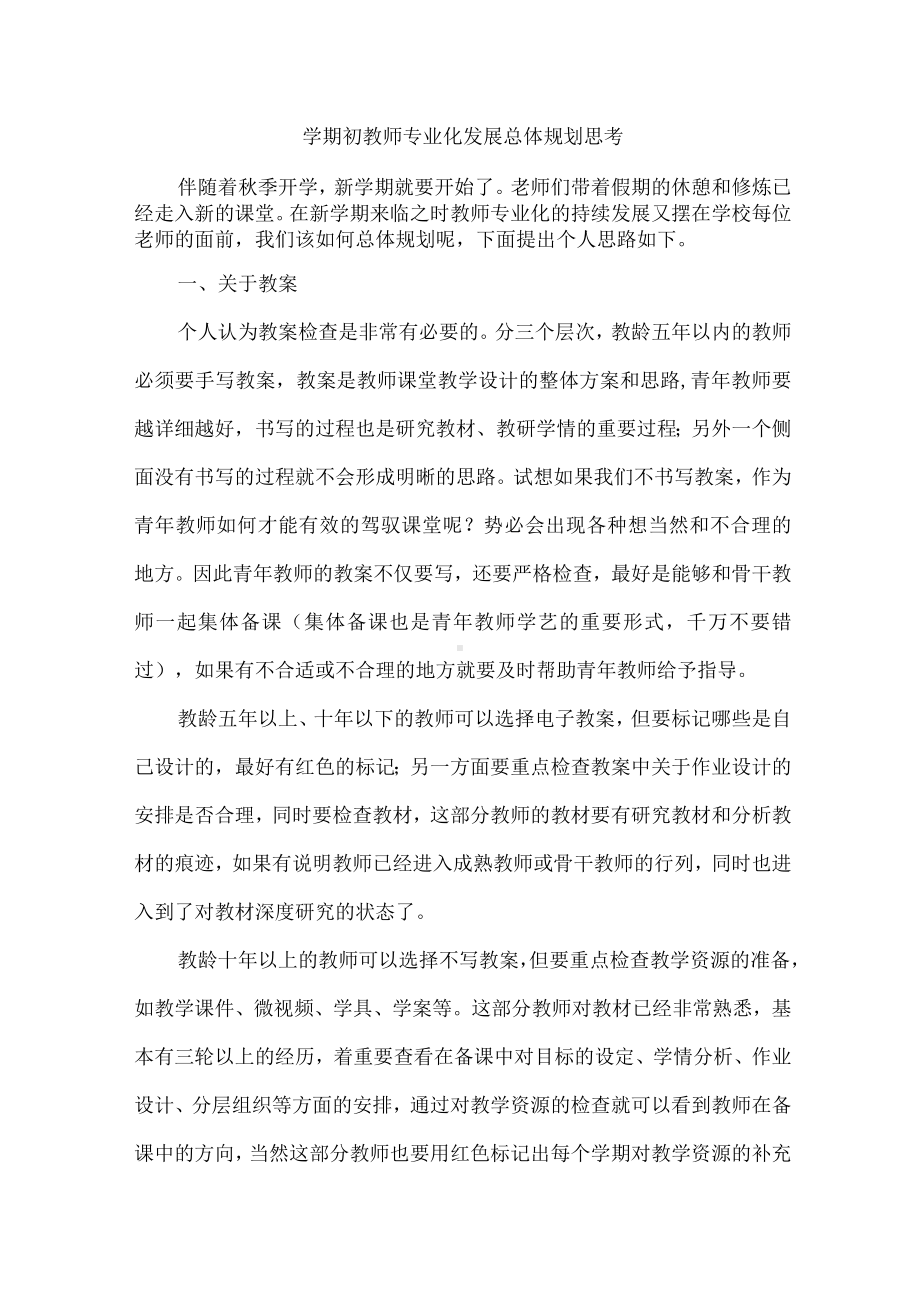 学期初教师专业化发展总体规划思考.docx_第1页