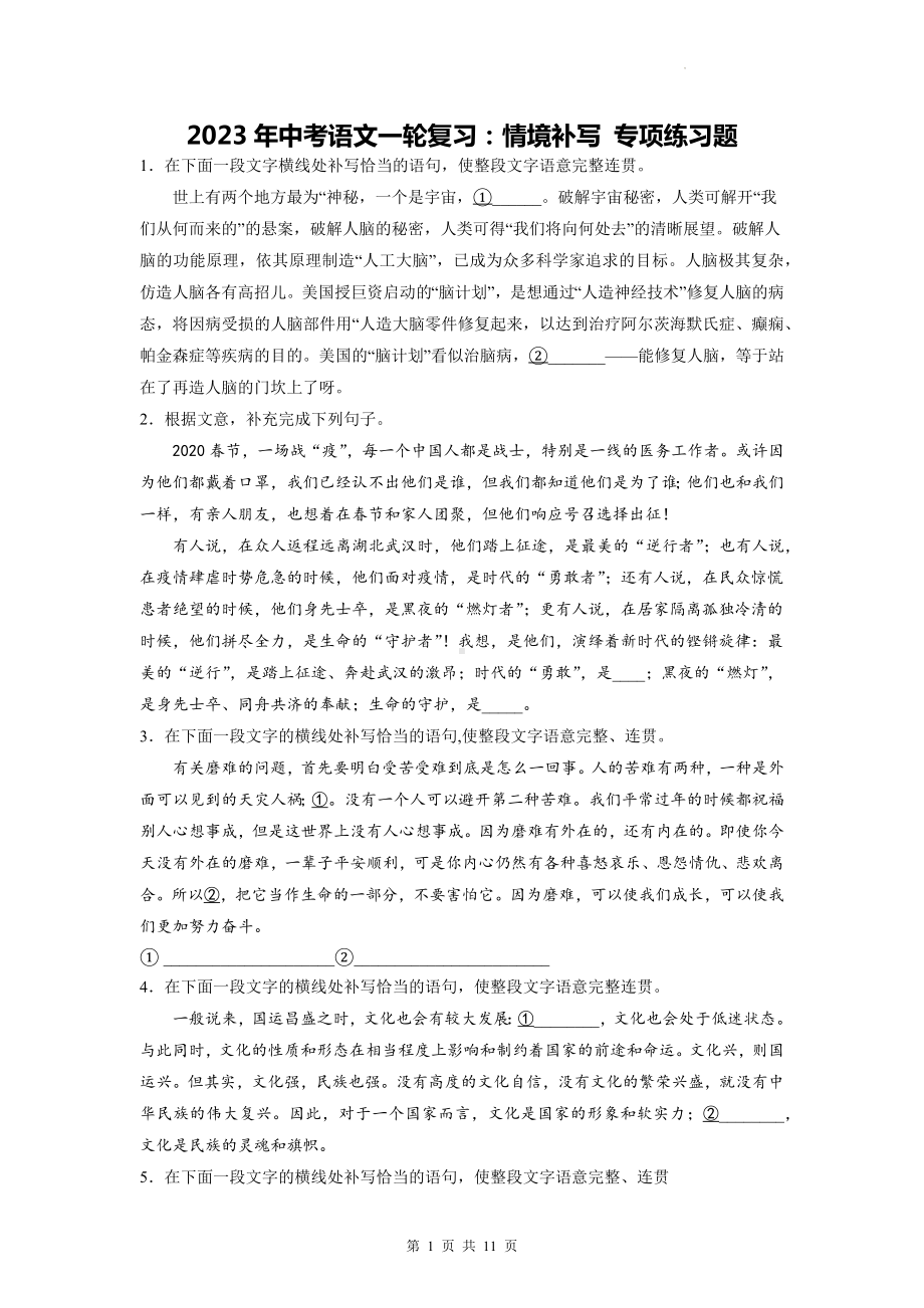 2023年中考语文一轮复习：情境补写 专项练习题（含答案解析）.docx_第1页