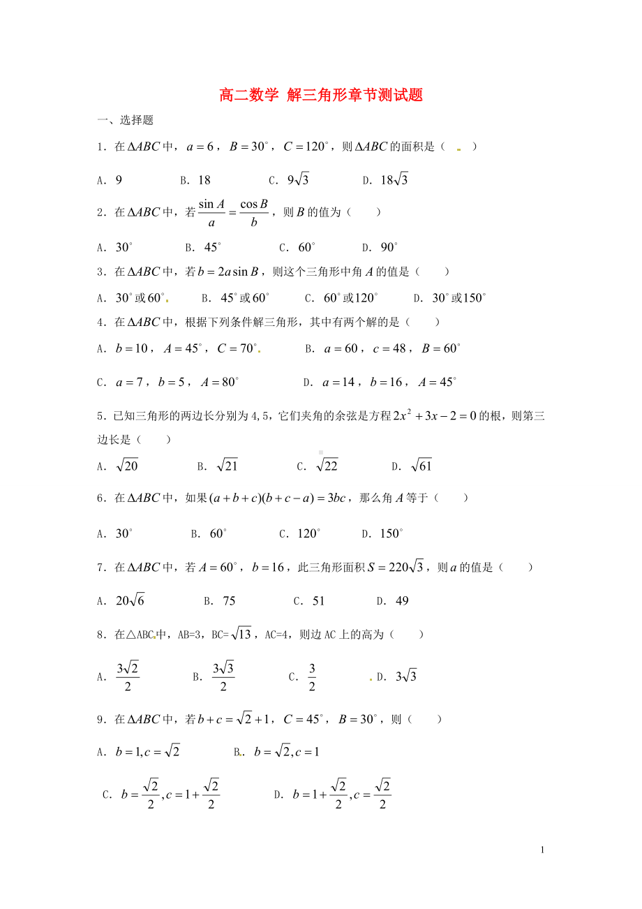 高中数学 解三角形章节测试题 北版必修5.doc_第1页