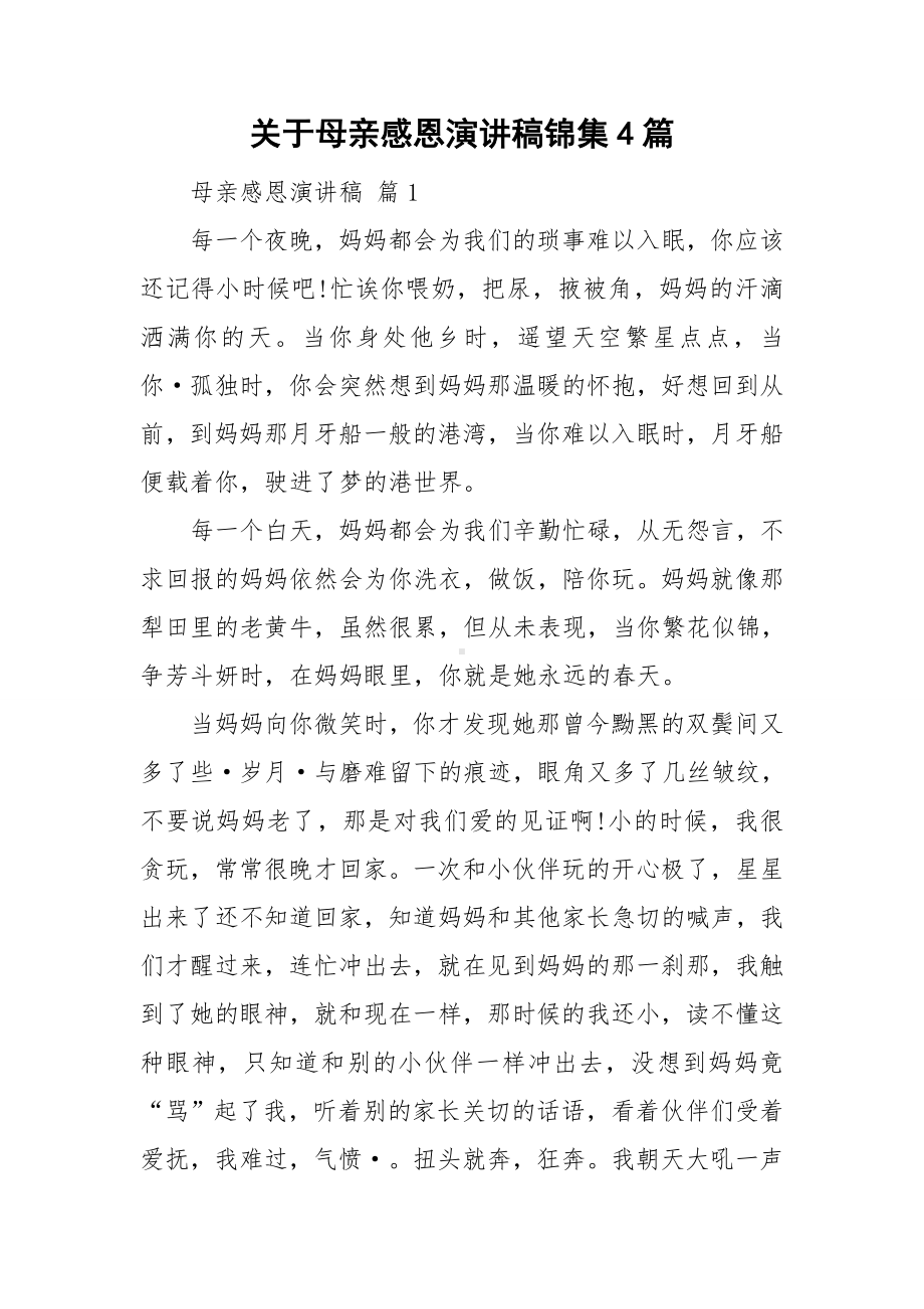 关于母亲感恩演讲稿锦集4篇.doc_第1页