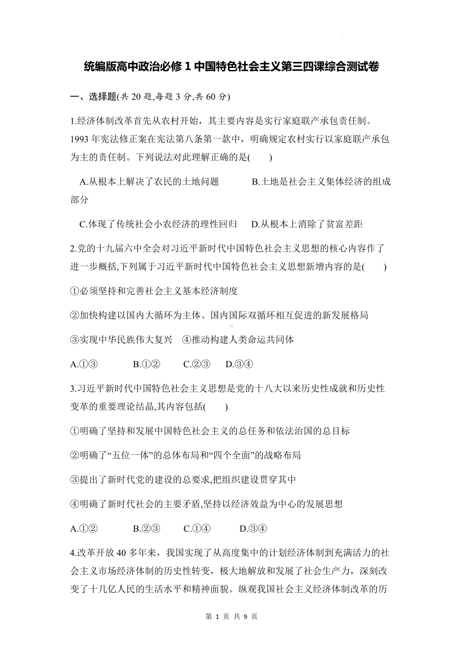 统编版高中政治必修1中国特色社会主义第三四课综合测试卷（Word版含答案）.docx_第1页