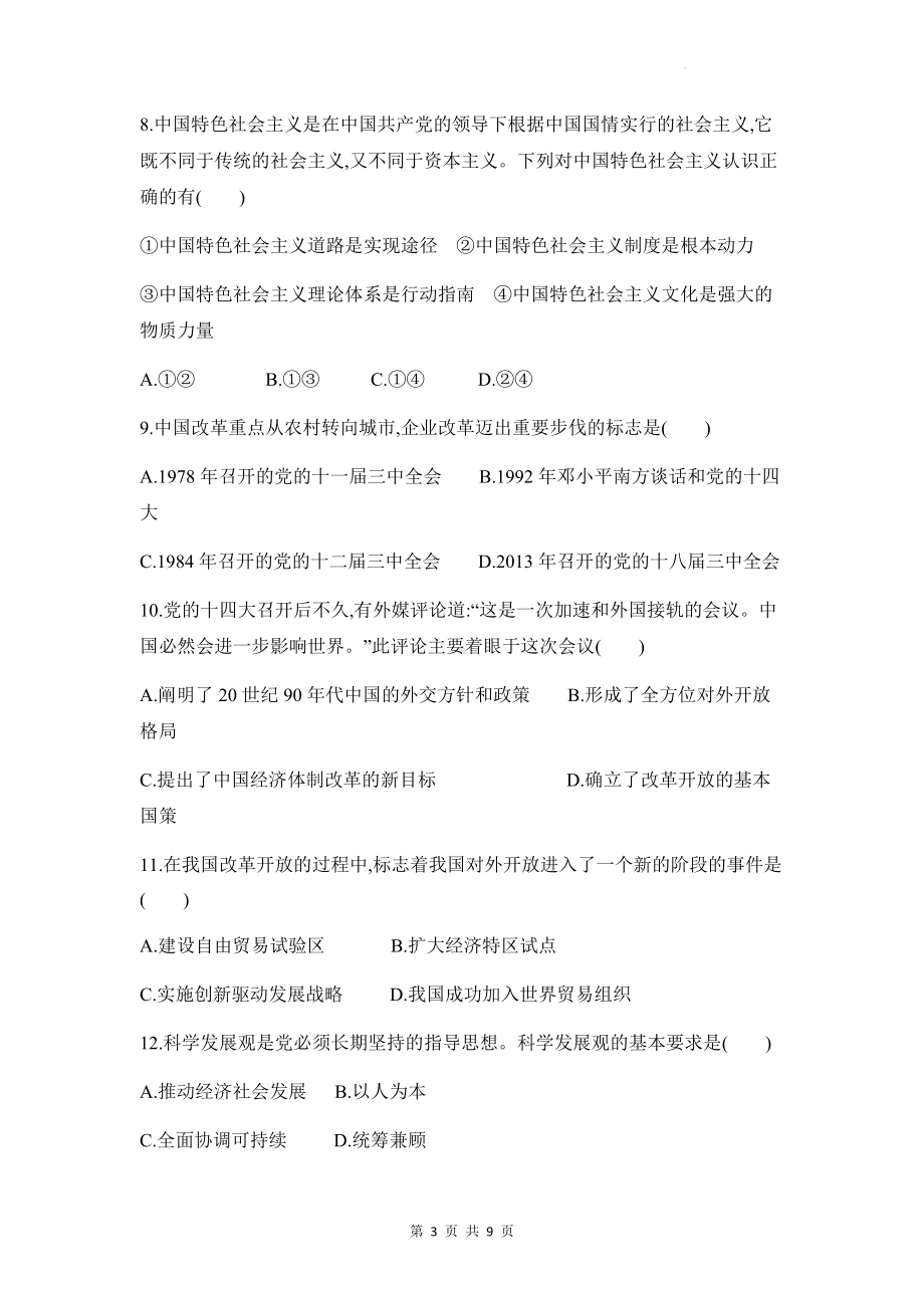 统编版高中政治必修1中国特色社会主义第三四课综合测试卷（Word版含答案）.docx_第3页