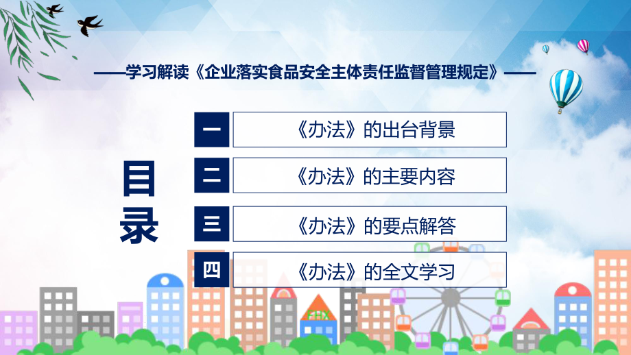 图文2022年《企业落实食品安全主体责任监督管理规定》新制订《企业落实食品安全主体责任监督管理规定》全文内容课程PPT.pptx_第3页