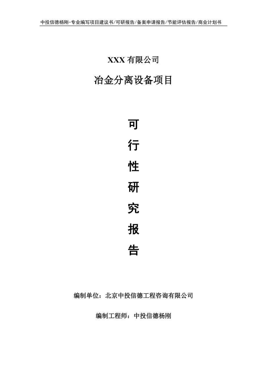 冶金分离设备项目可行性研究报告申请报告立项.doc_第1页