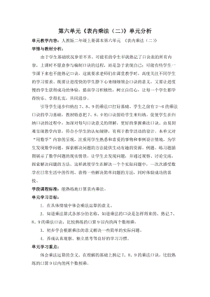 人教版二年级数学上册第六单元《表内乘法（二）》单元分析（学校集体备课）.docx