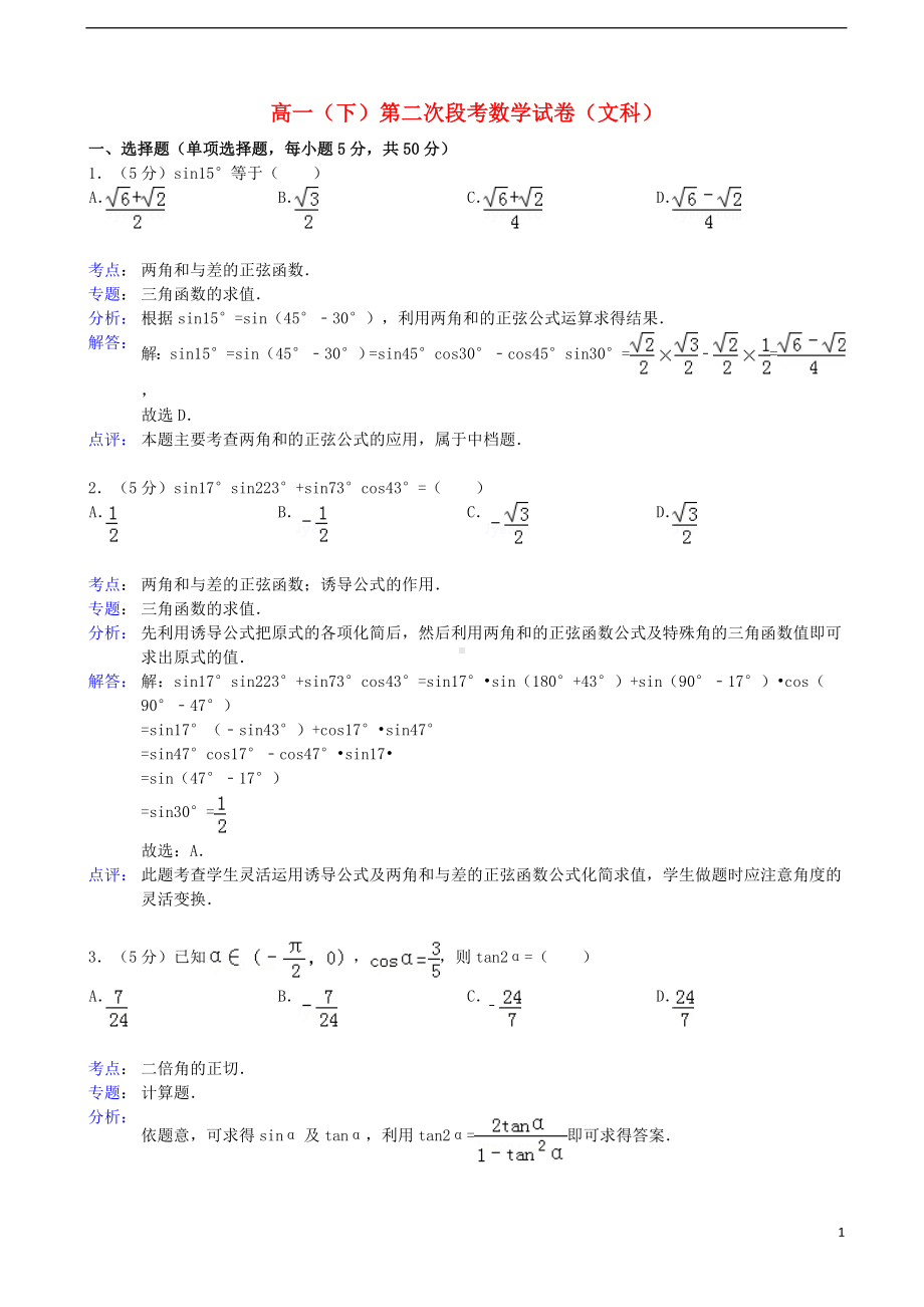 高一数学下学期二次阶段考试试题 文（含解析）新人教A版.doc_第1页