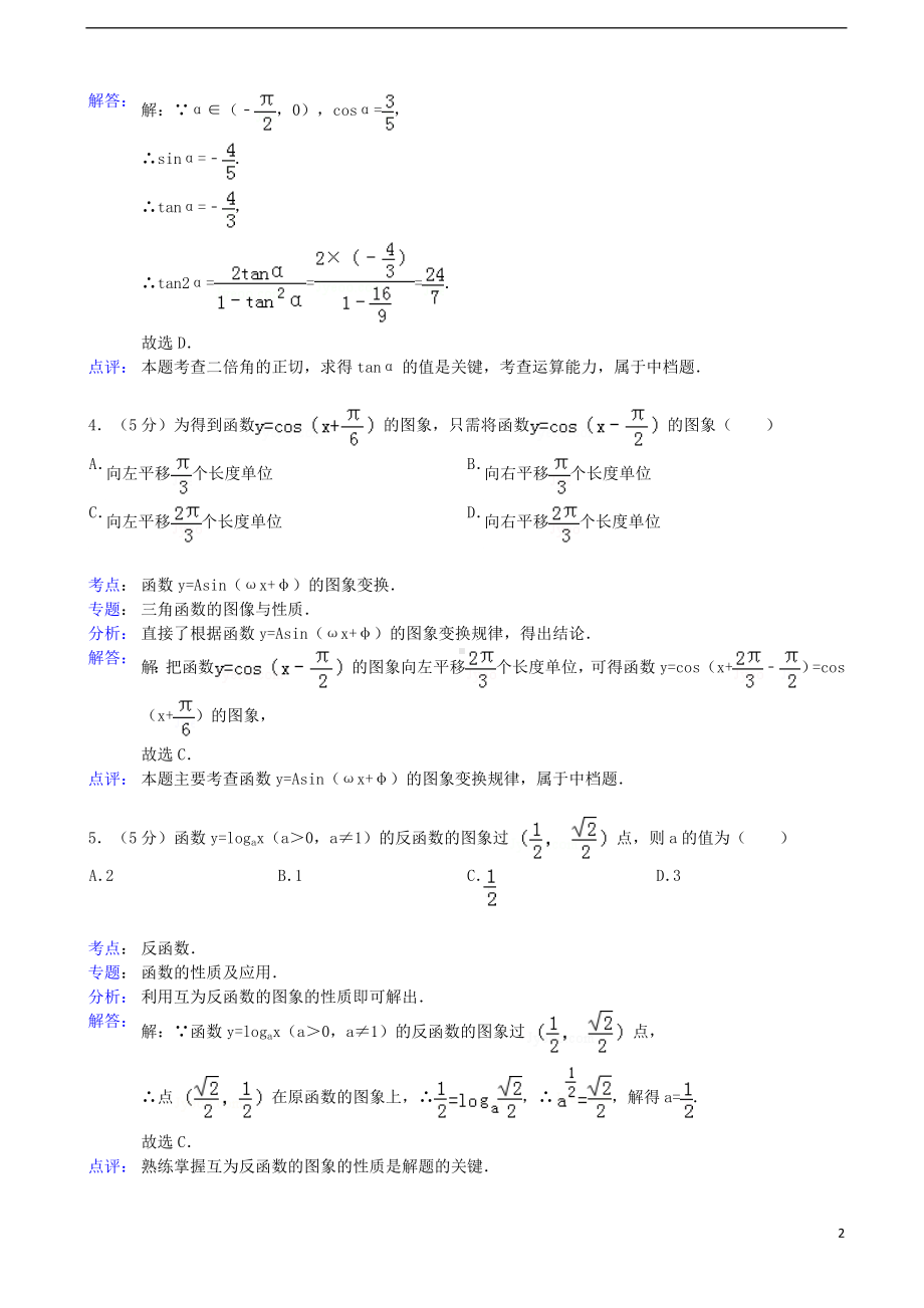 高一数学下学期二次阶段考试试题 文（含解析）新人教A版.doc_第2页