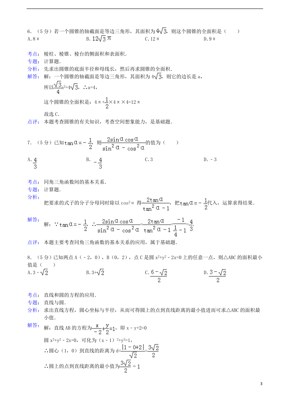 高一数学下学期二次阶段考试试题 文（含解析）新人教A版.doc_第3页