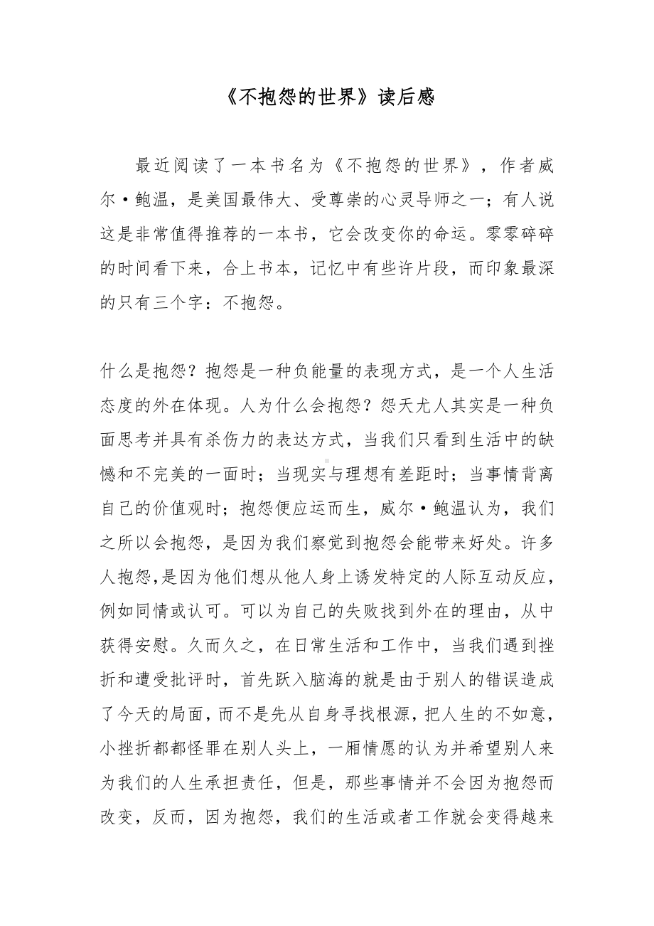 《不抱怨的世界》读后感.docx_第1页