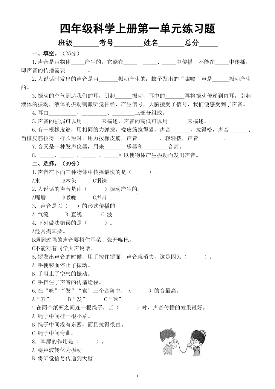 小学科学教科版四年级上册第一单元《声音》练习题（附参考答案）（2022秋）.doc_第1页