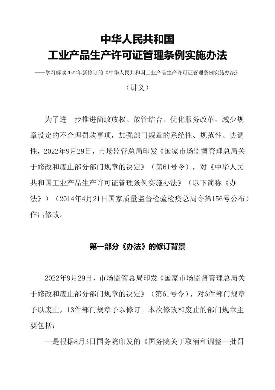 学习解读2022年新修订的《中华人民共和国工业产品生产许可证管理条例实施办法》教学实施（讲义）.docx_第1页