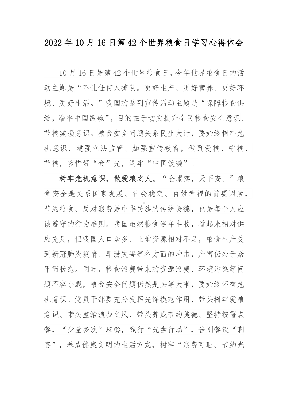 2022年10月16日第42个世界粮食日学习心得体会.docx_第1页