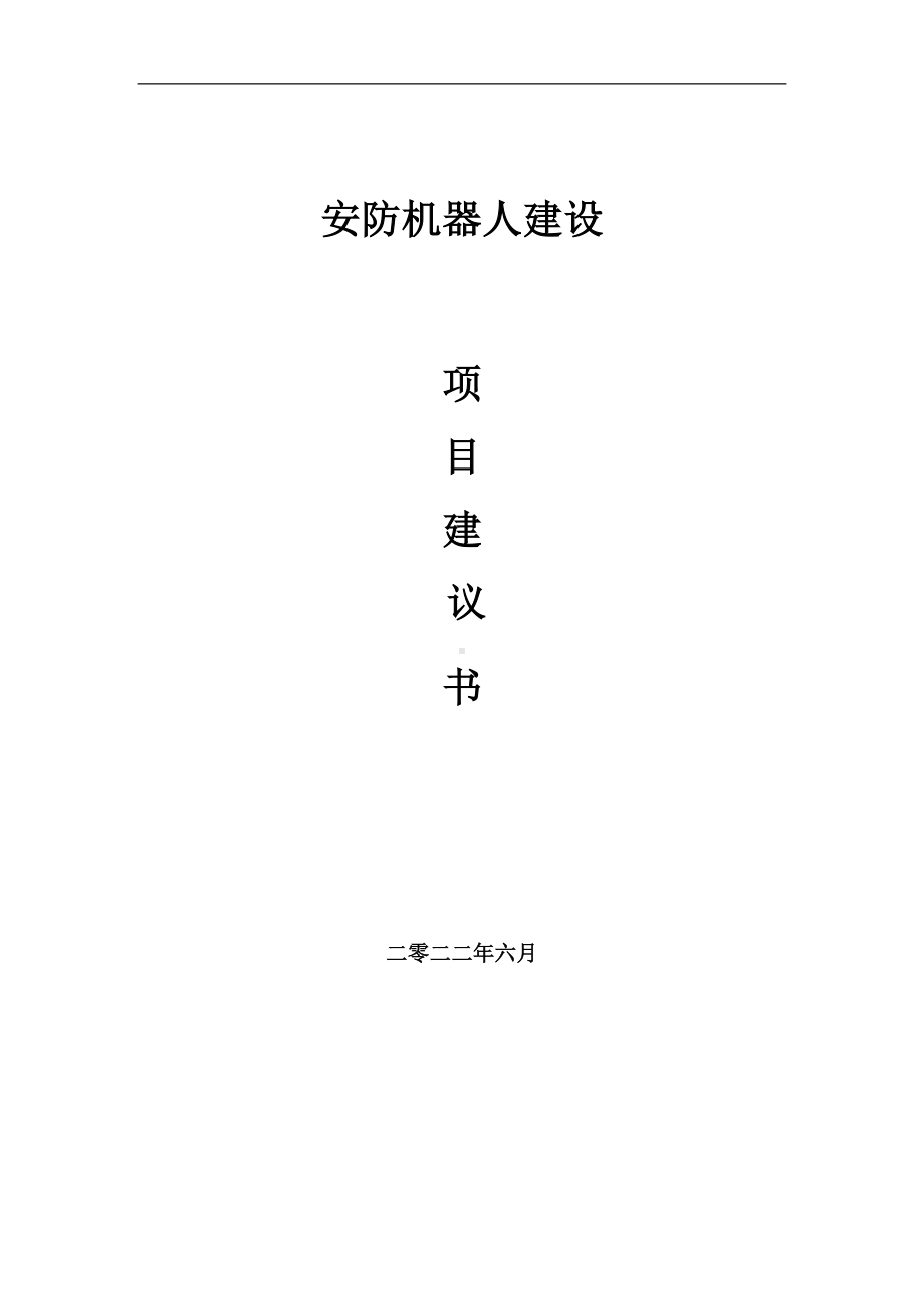 安防机器人项目建议书（写作模板）.doc_第1页