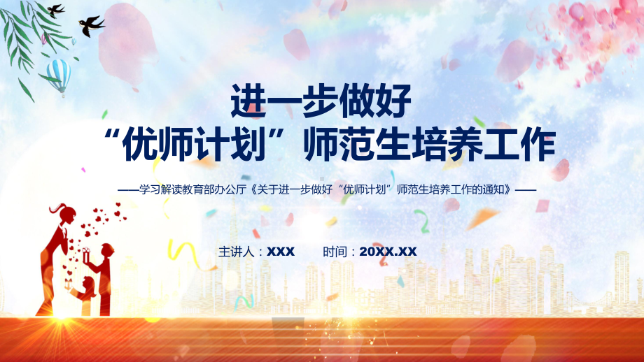 图文2022年新修订的《关于进一步做好“优师计划”师范生培养工作的通知》课程PPT.pptx_第1页