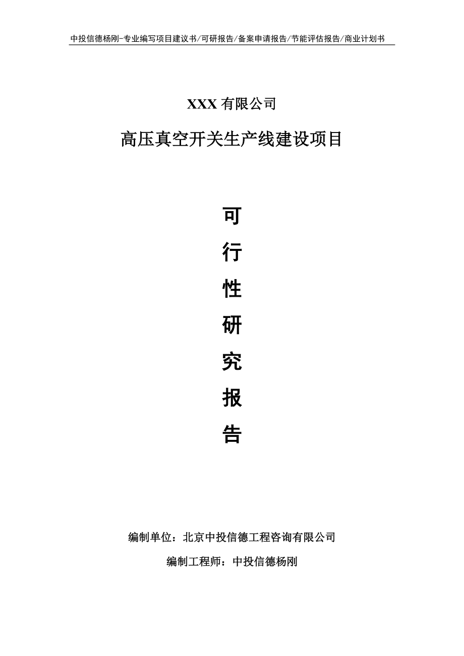 高压真空开关项目可行性研究报告建议书doc.doc_第1页