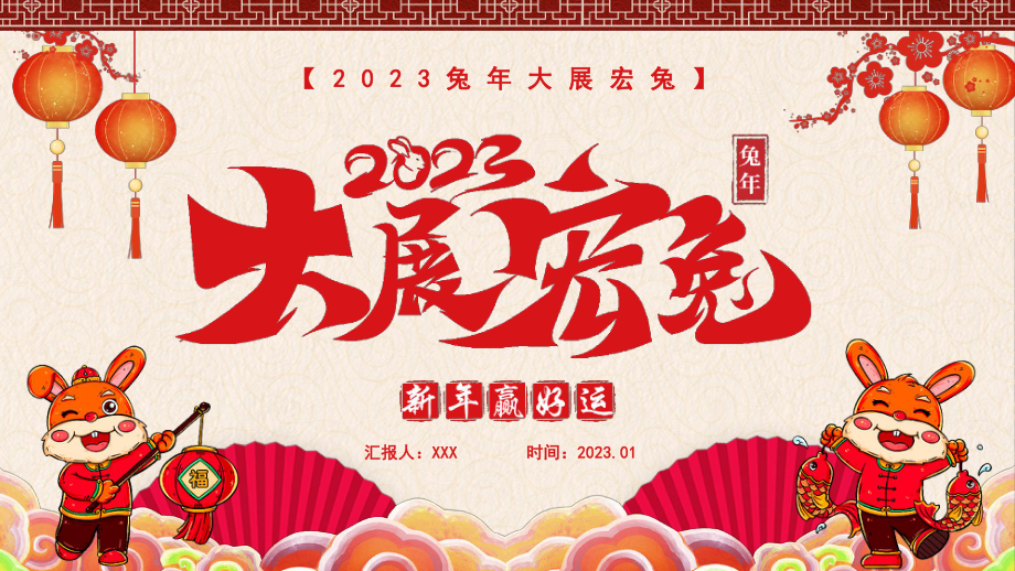 红色中国风2022大展宏兔新年介绍PPT模板.pptx_第1页