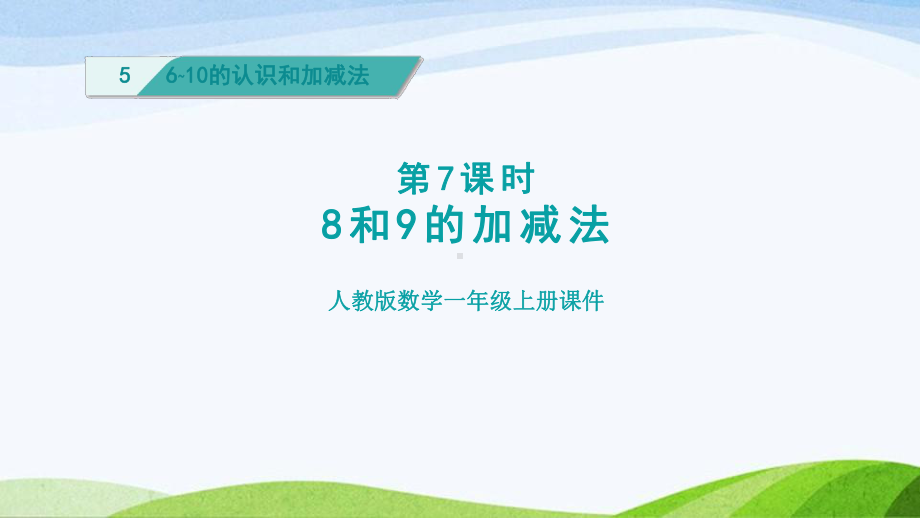 2023人教版数学一年级上册《第7课时8和9的加减法授课课件》.pptx_第1页