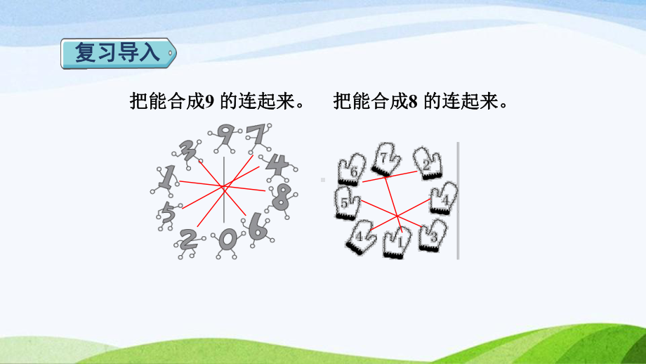 2023人教版数学一年级上册《第7课时8和9的加减法授课课件》.pptx_第2页