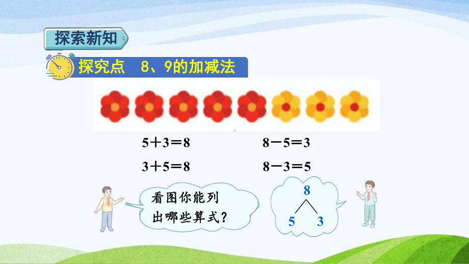 2023人教版数学一年级上册《第7课时8和9的加减法授课课件》.pptx_第3页