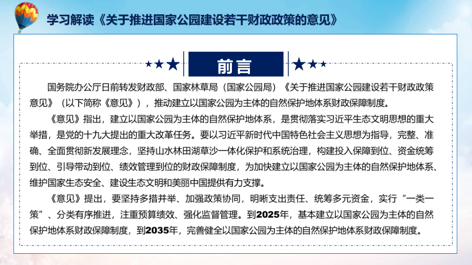 讲座关于推进国家公园建设若干财政政策的意见完整内容2022年新制订《关于推进国家公园建设若干财政政策的意见》课程PPT.pptx_第2页