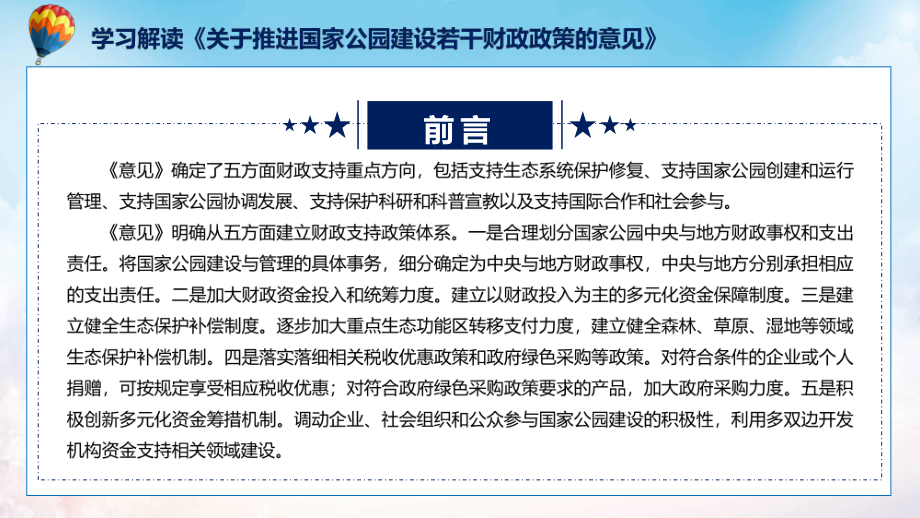 讲座关于推进国家公园建设若干财政政策的意见完整内容2022年新制订《关于推进国家公园建设若干财政政策的意见》课程PPT.pptx_第3页