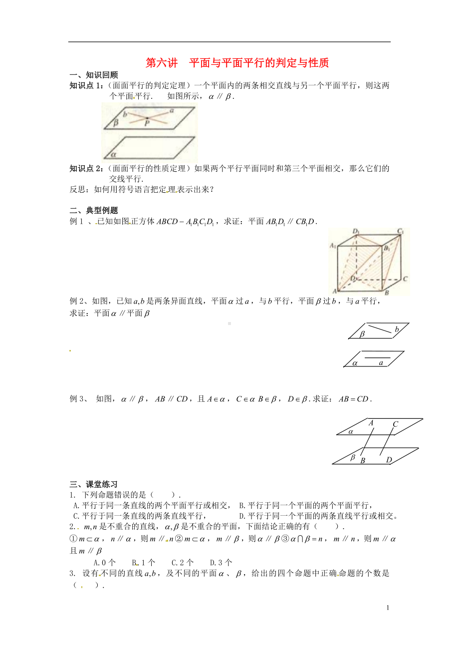 高中数学学考复习 模块过关专题讲座练习 六讲 平面与平面平行的判定与性质 新人教A版必修2.doc_第1页