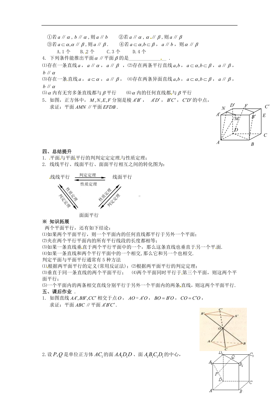 高中数学学考复习 模块过关专题讲座练习 六讲 平面与平面平行的判定与性质 新人教A版必修2.doc_第2页