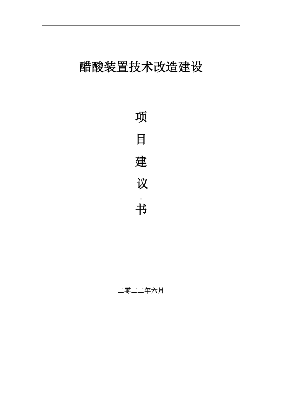 醋酸装置技术改造项目建议书（写作模板）.doc_第1页