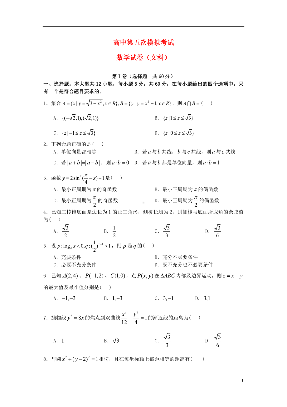 高三数学五次模拟考试试题 文 新人教A版.doc_第1页