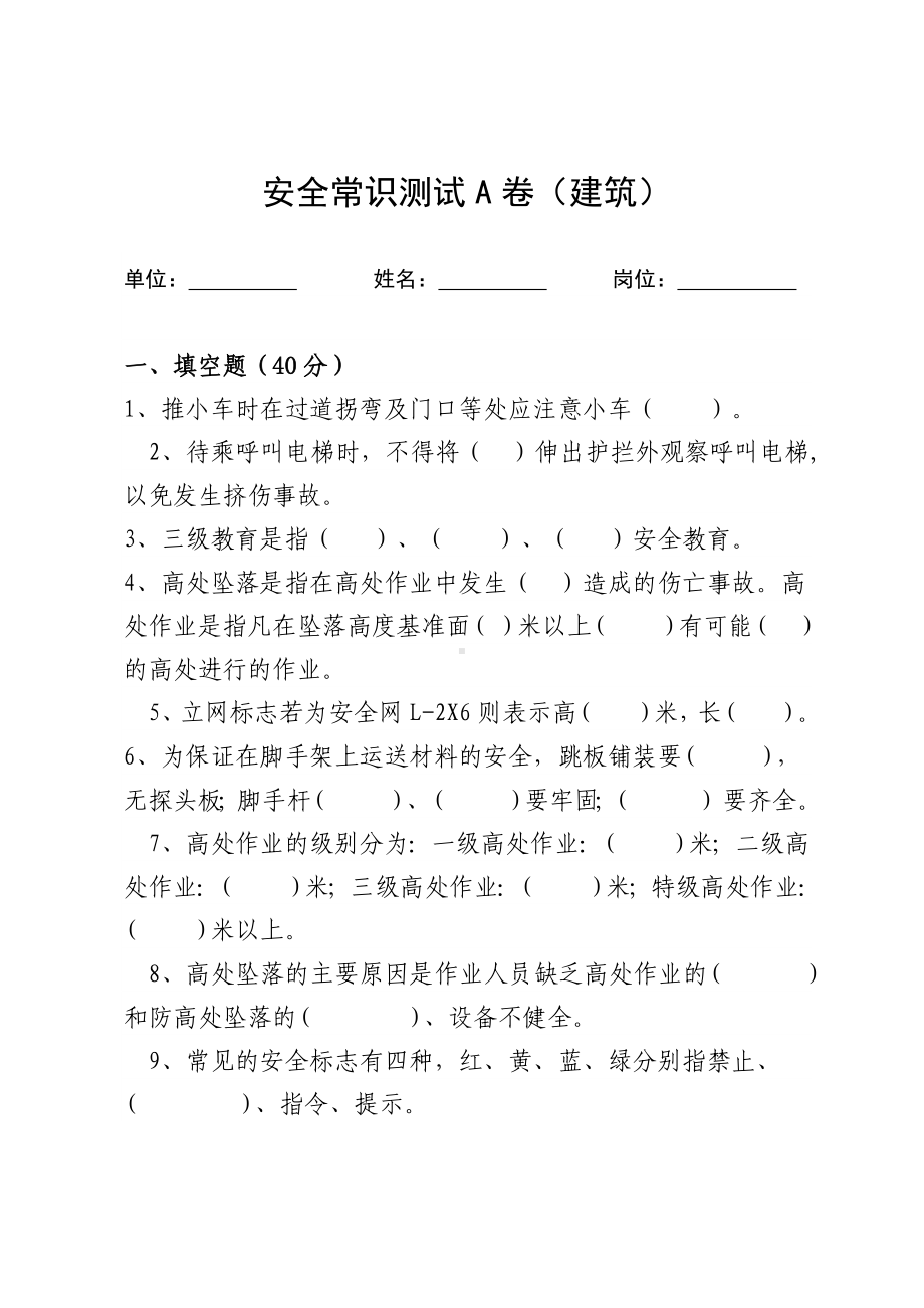 建筑岗位工人安全常识测试A卷参考模板范本.docx_第1页