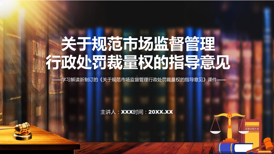 2022年新修订的《关于规范市场监督管理行政处罚裁量权的指导意见》课程PPT.pptx_第1页