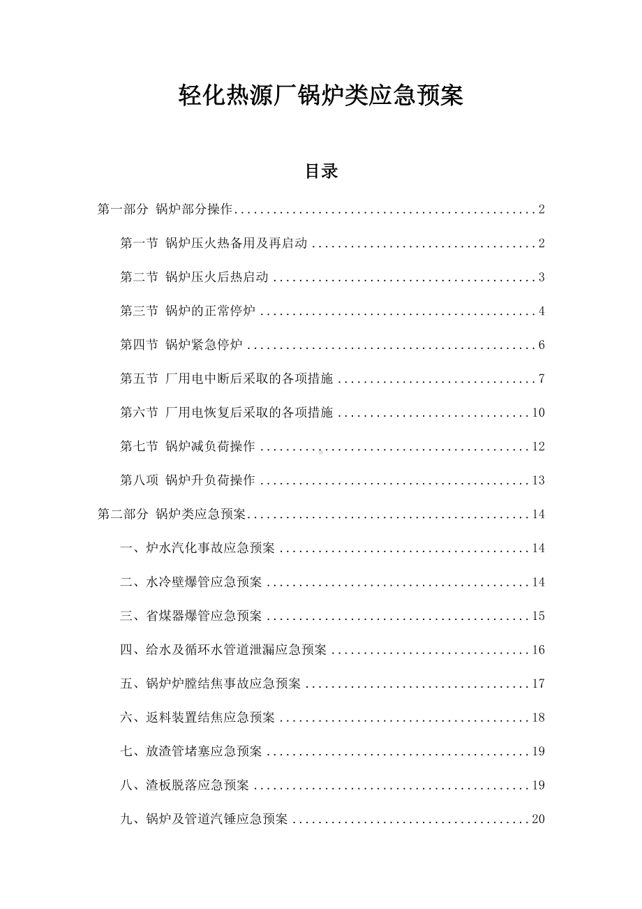 锅炉类应急预案参考模板范本.docx_第1页