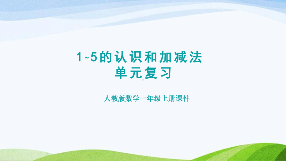 2023人教版数学一年级上册《第3单元复习提升》.pptx_第1页