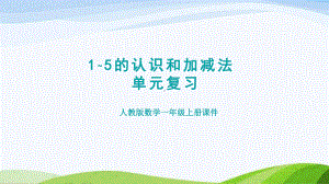 2023人教版数学一年级上册《第3单元复习提升》.pptx