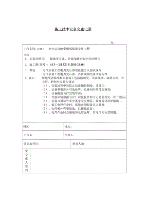 接地变安装 施工技术安全交底记录参考模板范本.doc