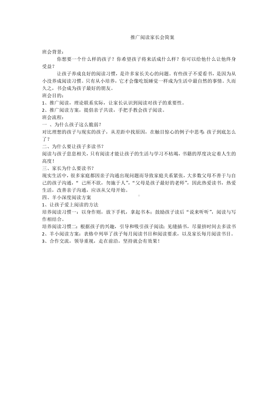 阅读推广家长会简案 主题班会教案.doc_第1页