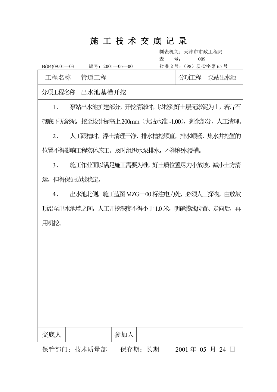 技术交底记录（出水池基槽开挖）参考模板范本.doc_第1页