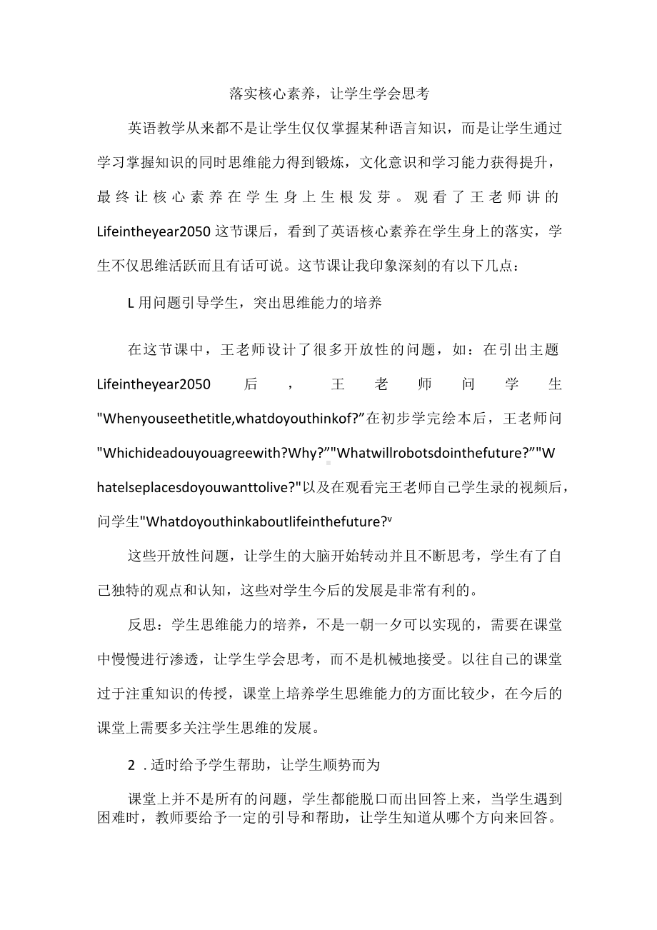 落实核心素养让学生学会思考.docx_第1页