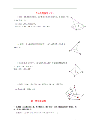 高一数学下学期 立体几何练习题（三）.doc