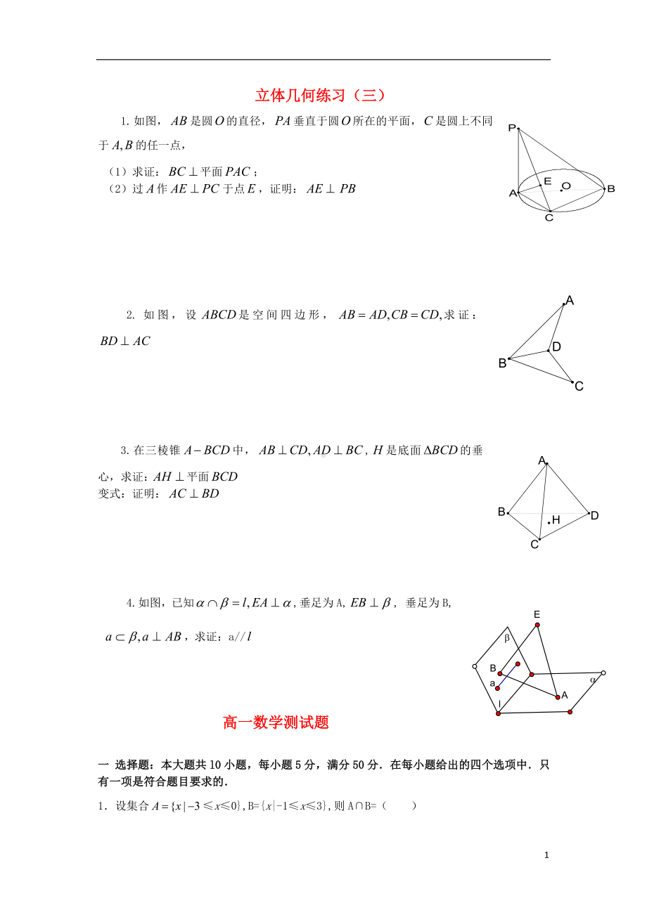 高一数学下学期 立体几何练习题（三）.doc_第1页