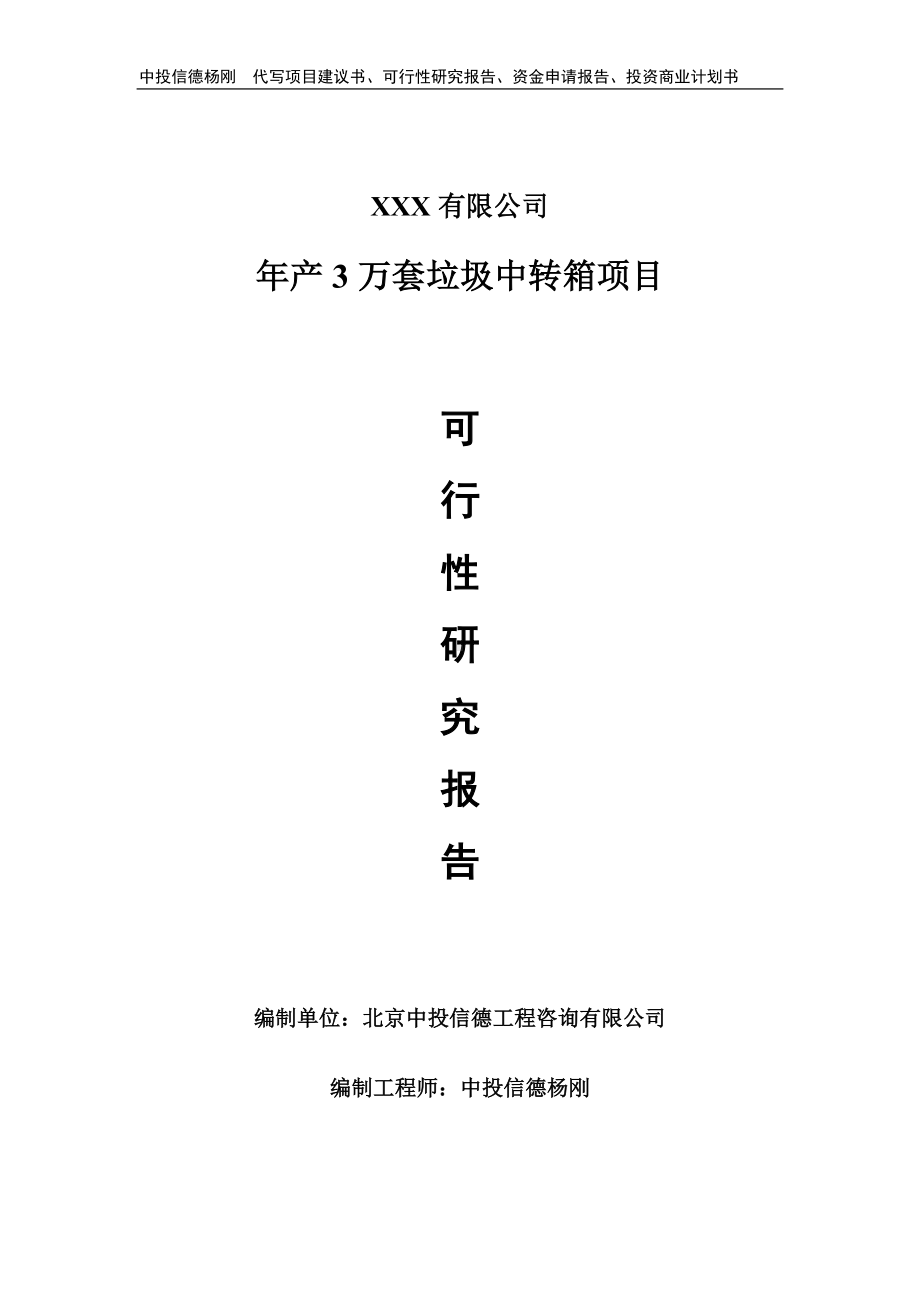 年产3万套垃圾中转箱项目可行性研究报告.doc_第1页