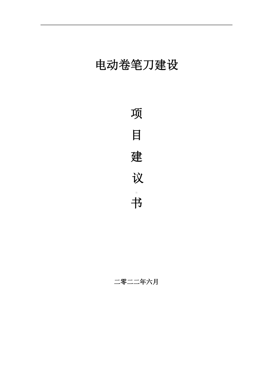 电动卷笔刀项目建议书（写作模板）.doc_第1页