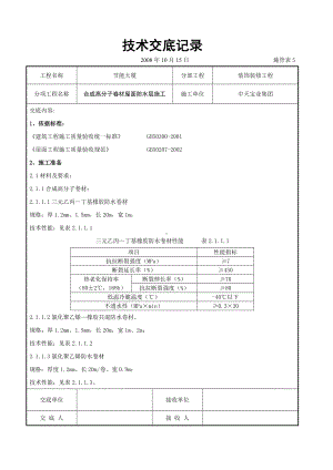 合成高分子卷材屋面防水层施工交底记录参考模板范本.doc