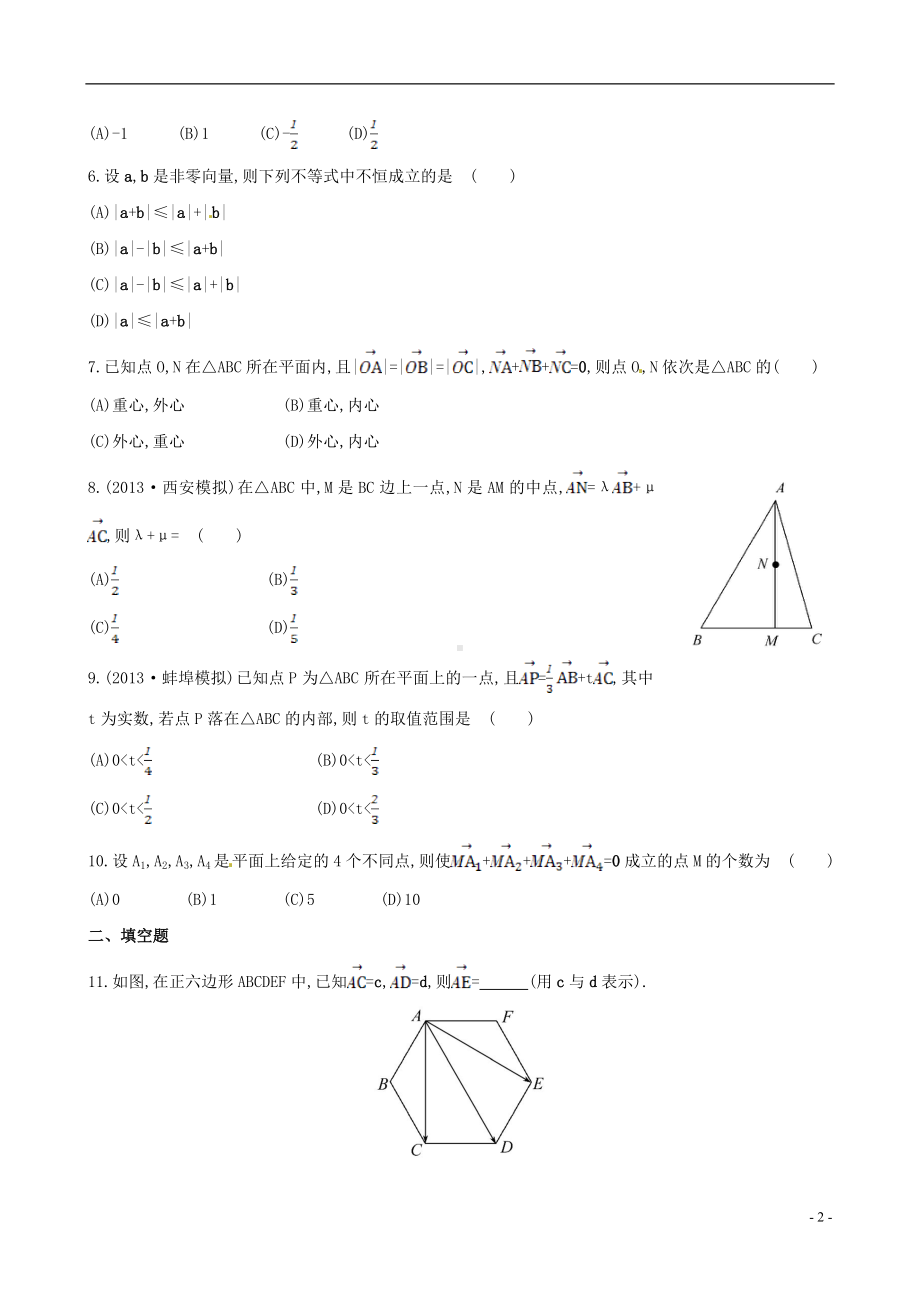 高三数学总复习 课时提升作业(二十四) 章 节 平面向量的概念及线性运算 文.doc_第2页