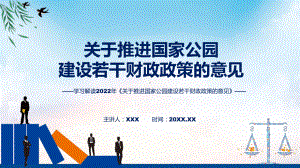 图文学习解读2022年新制订的《关于推进国家公园建设若干财政政策的意见》课程PPT.pptx