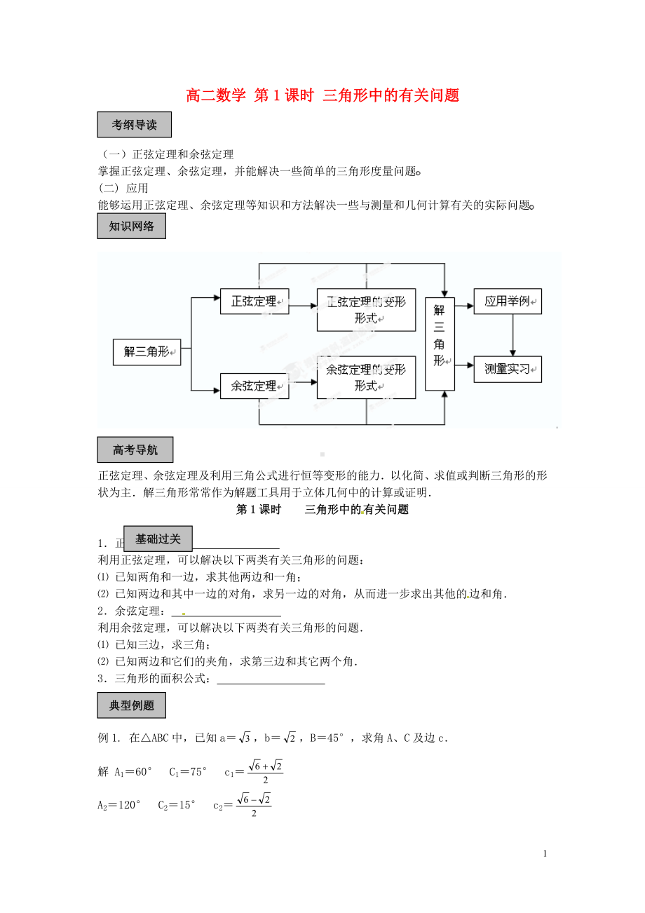 高中数学 1课时 三角形中的有关问题练习题 北版必修5.doc_第1页