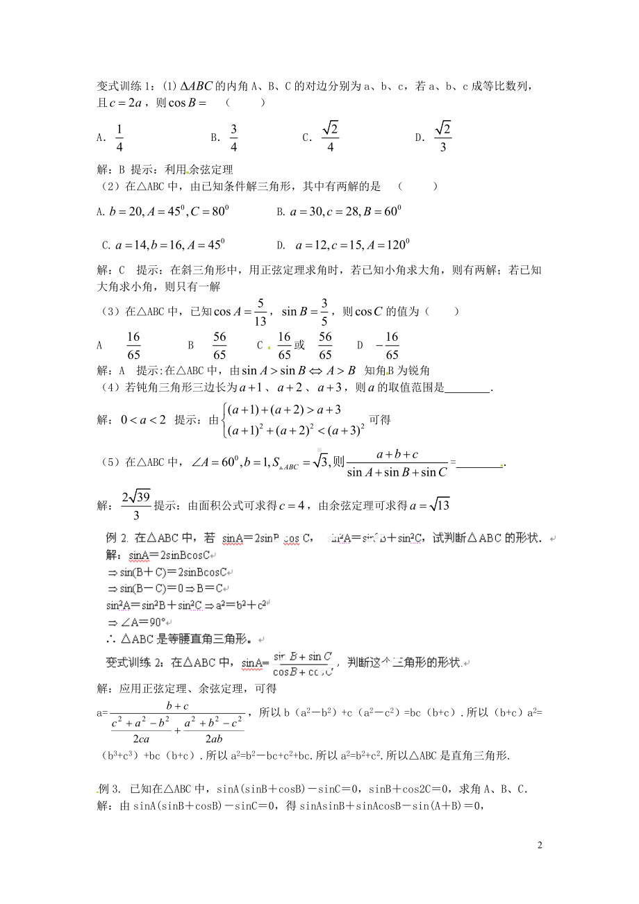 高中数学 1课时 三角形中的有关问题练习题 北版必修5.doc_第2页